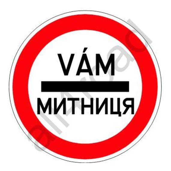 Kötelező megállás [vám (ukrán)]